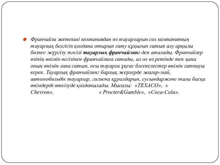 Франчайзи жетекші компаниядан өз тауарларын сол компанияның тауарлық белгісін қолдана отырып сату