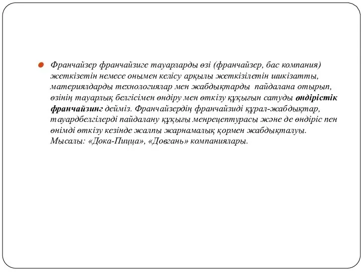 Франчайзер франчайзиге тауарларды өзі (франчайзер, бас компания) жеткізетін немесе онымен келісу арқылы