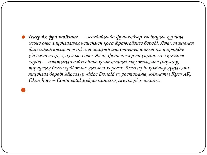 Іскерлік франчайзинг — жағдайында франчайзер кәсіпорын құрады және оны лицензиялық кешенмен қоса