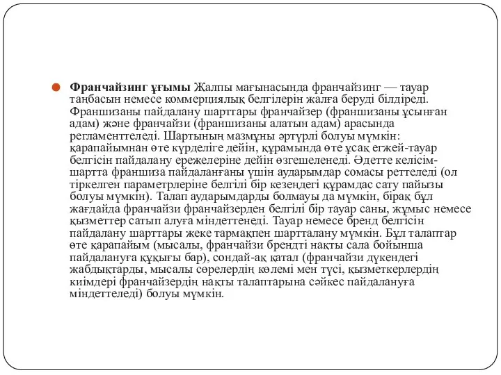 Франчайзинг ұғымы Жалпы мағынасында франчайзинг — тауар таңбасын немесе коммерциялық белгілерін жалға