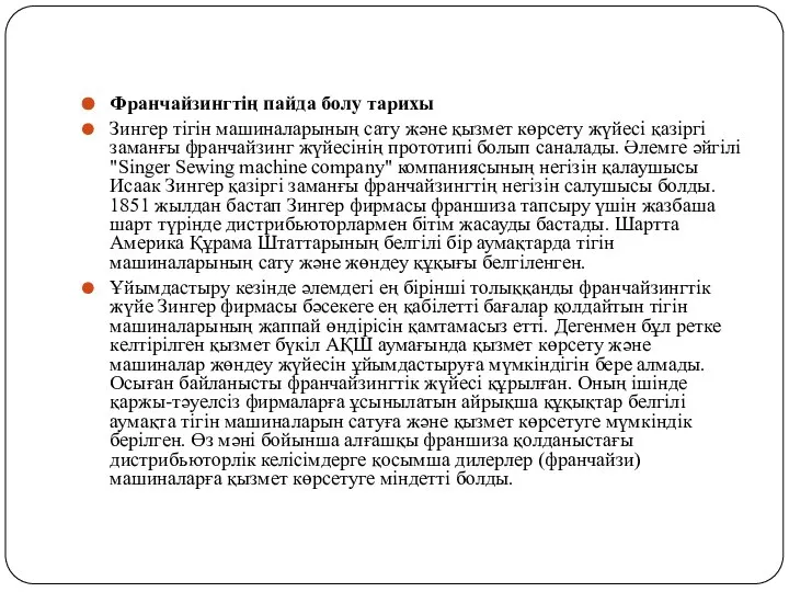 Франчайзингтің пайда болу тарихы Зингер тігін машиналарының сату және қызмет көрсету жүйесі