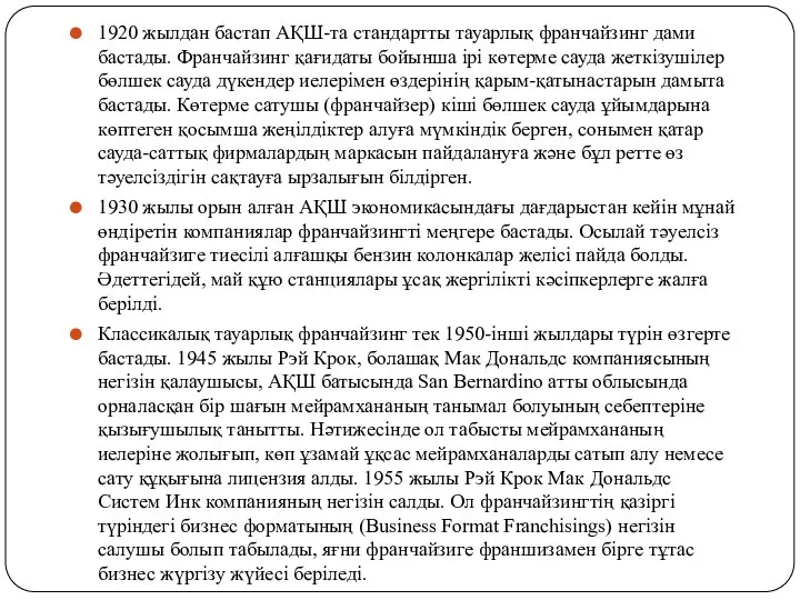 1920 жылдан бастап АҚШ-та стандартты тауарлық франчайзинг дами бастады. Франчайзинг қағидаты бойынша