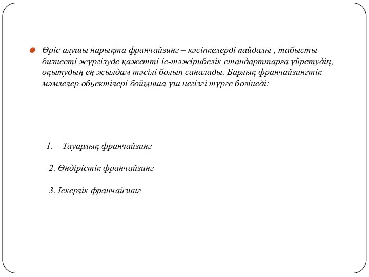 Өріс алушы нарықта франчайзинг – кәсіпкелерді пайдалы , табысты бизнесті жүргізуде қажетті