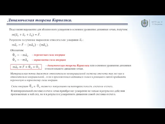 МГТУ им. Н.Э. Баумана Динамическая теорема Кориолиса. Подставляя выражение для абсолютного ускорения