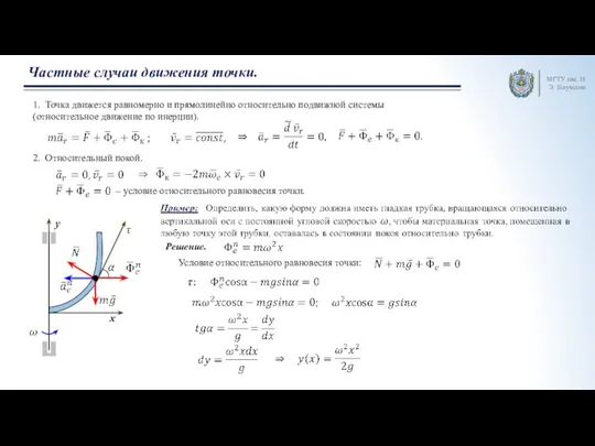 МГТУ им. Н.Э. Баумана Частные случаи движения точки. 1. Точка движется равномерно