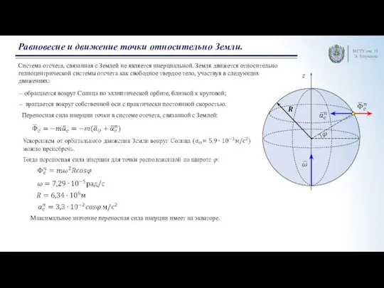 МГТУ им. Н.Э. Баумана Равновесие и движение точки относительно Земли. Система отсчета,