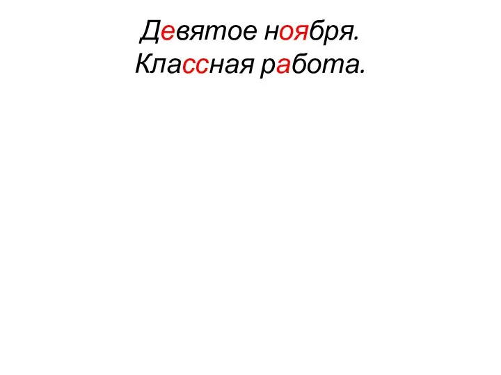 Девятое ноября. Классная работа.