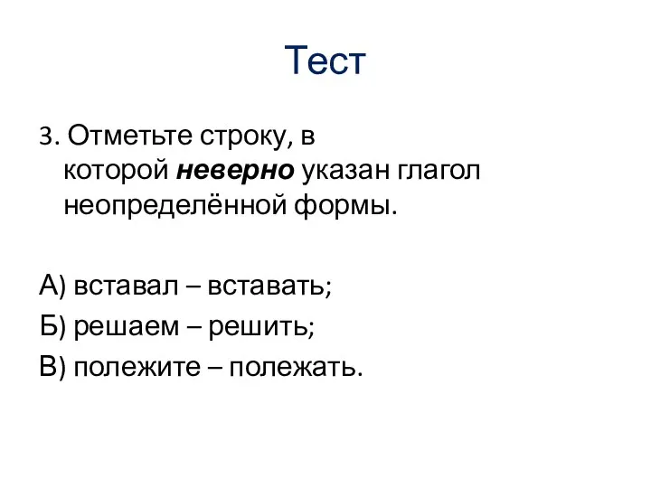 Тест 3. Отметьте строку, в которой неверно указан глагол неопределённой формы. А)