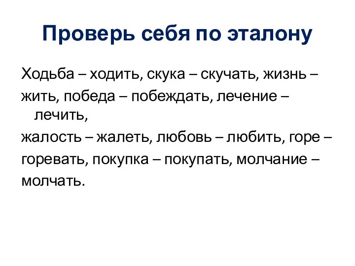 Проверь себя по эталону Ходьба – ходить, скука – скучать, жизнь –