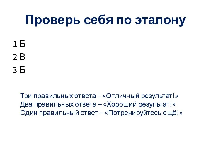 Проверь себя по эталону 1 Б 2 В 3 Б Три правильных