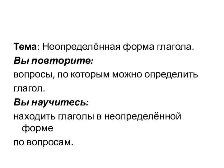 Тема: Неопределённая форма глагола. Вы повторите: вопросы, по которым можно определить глагол.