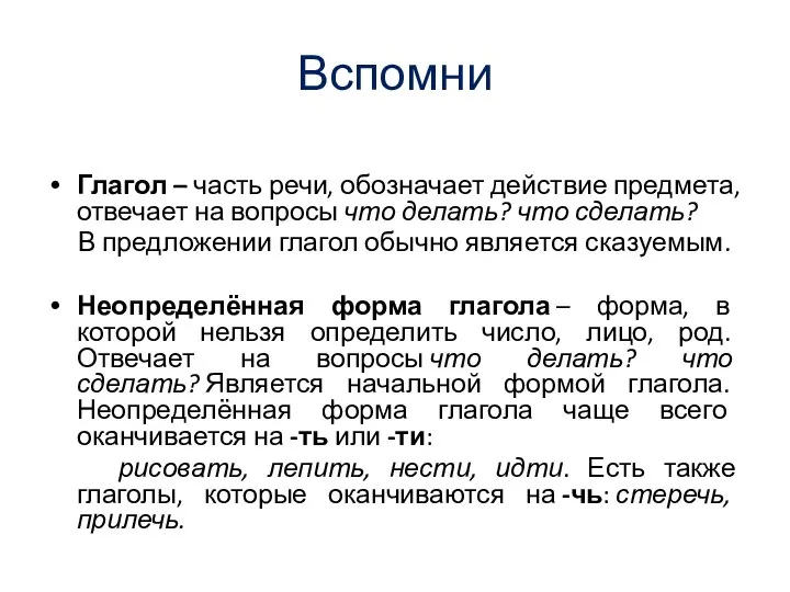 Вспомни Глагол – часть речи, обозначает действие предмета, отвечает на вопросы что