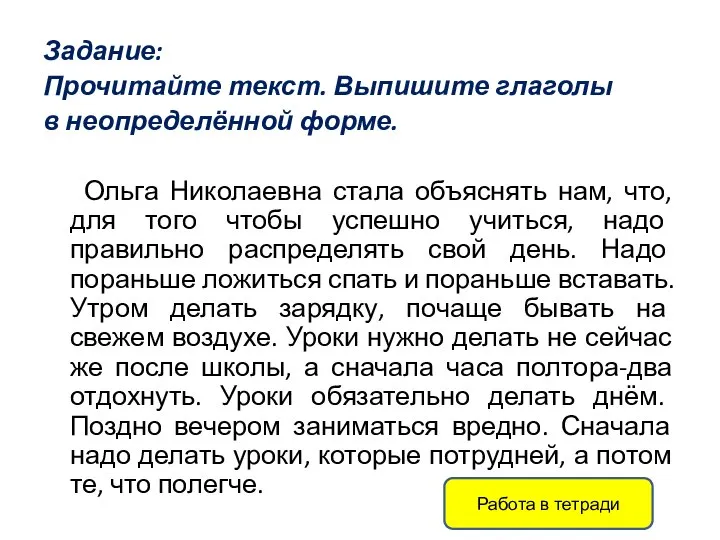 Задание: Прочитайте текст. Выпишите глаголы в неопределённой форме. Ольга Николаевна стала объяснять