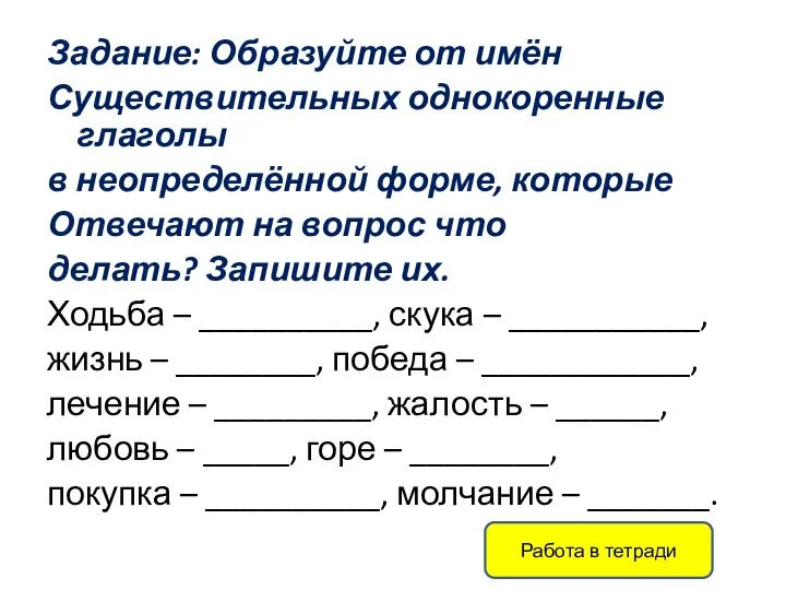 Задание: Образуйте от имён Существительных однокоренные глаголы в неопределённой форме, которые Отвечают