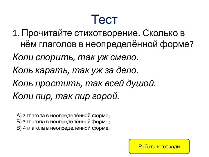 Тест 1. Прочитайте стихотворение. Сколько в нём глаголов в неопределённой форме? Коли