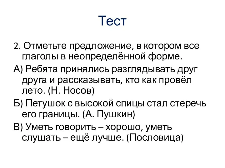 Тест 2. Отметьте предложение, в котором все глаголы в неопределённой форме. А)