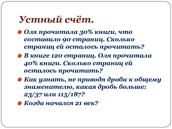 Устный счёт. Оля прочитала 30% книги, что составило 90 страниц. Сколько страниц