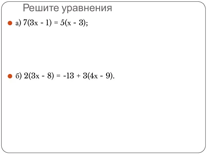 Решите уравнения а) 7(3х - 1) = 5(х - 3); б) 2(3х