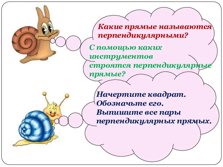 Какие прямые называются перпендикулярными? С помощью каких инструментов строятся перпендикулярные прямые? Начертите