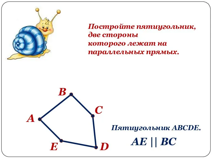 Постройте пятиугольник, две стороны которого лежат на параллельных прямых. А В С