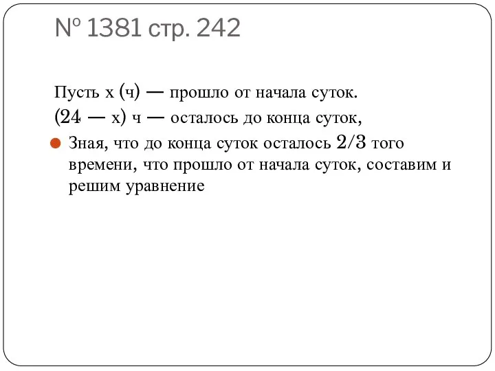№ 1381 стр. 242 Пусть х (ч) — прошло от начала суток.