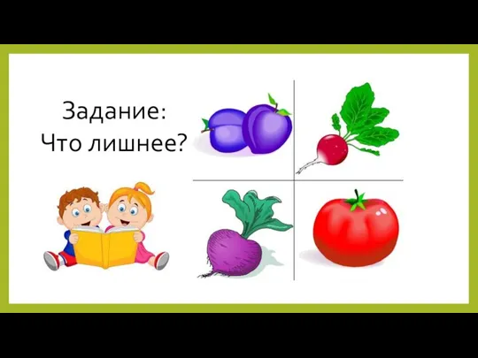 Задание: Что лишнее?