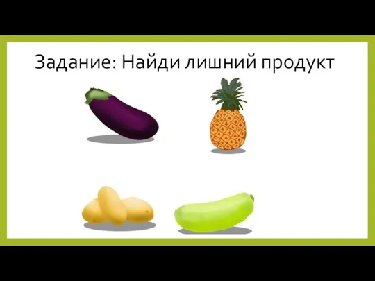 Задание: Найди лишний продукт