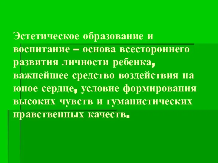 Эстетическое образование и воспитание – основа всестороннего развития личности ребенка, важнейшее средство