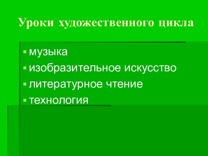 Уроки художественного цикла музыка изобразительное искусство литературное чтение технология