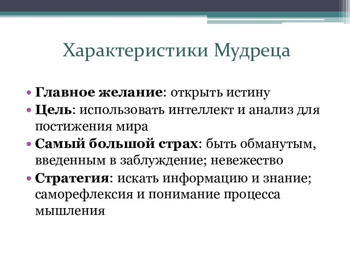 Характеристики Мудреца Главное желание: открыть истину Цель: использовать интеллект и анализ для