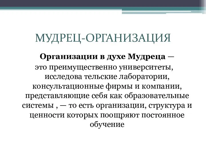 МУДРЕЦ-ОРГАНИЗАЦИЯ Организации в духе Мудреца — это преимущественно университеты, исследова­ тельские лаборатории,