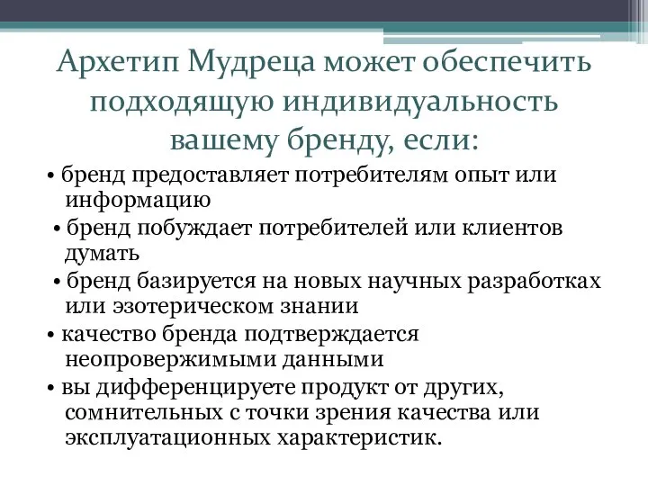 Архетип Мудреца может обеспечить подходящую индивидуальность вашему бренду, если: • бренд предоставляет