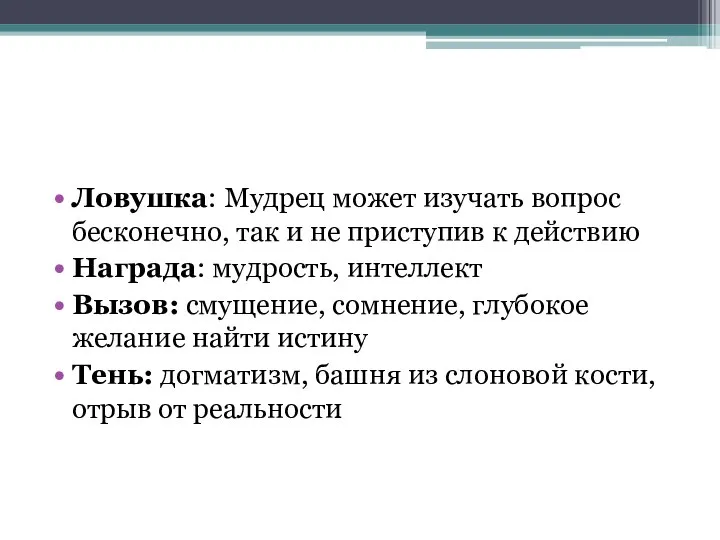 Ловушка: Мудрец может изучать вопрос бесконечно, так и не приступив к действию