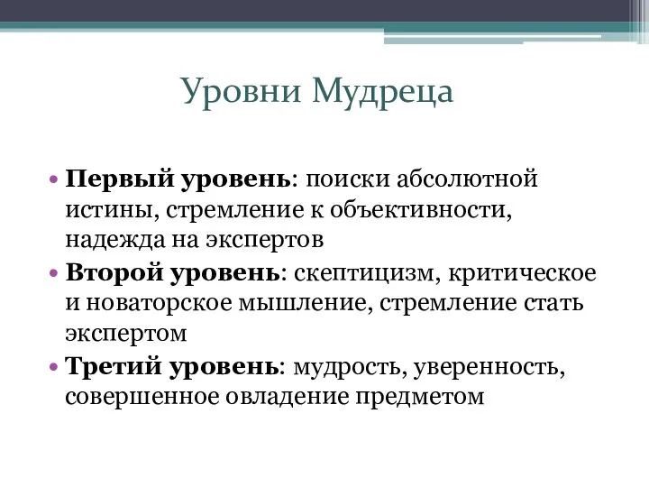 Уровни Мудреца Первый уровень: поиски абсолютной истины, стремление к объективности, надежда на