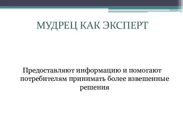 МУДРЕЦ КАК ЭКСПЕРТ Предоставляют информацию и помогают потребителям принимать более взвешенные решения