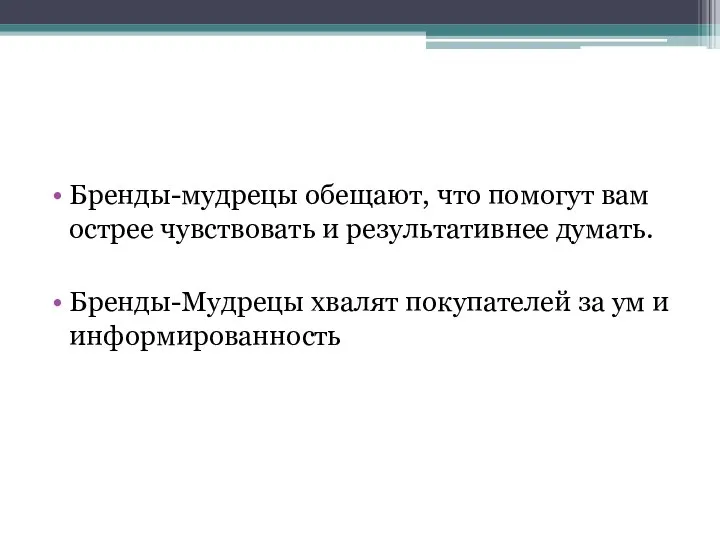 Бренды-мудрецы обещают, что помогут вам острее чувствовать и результативнее думать. Бренды-Мудрецы хвалят