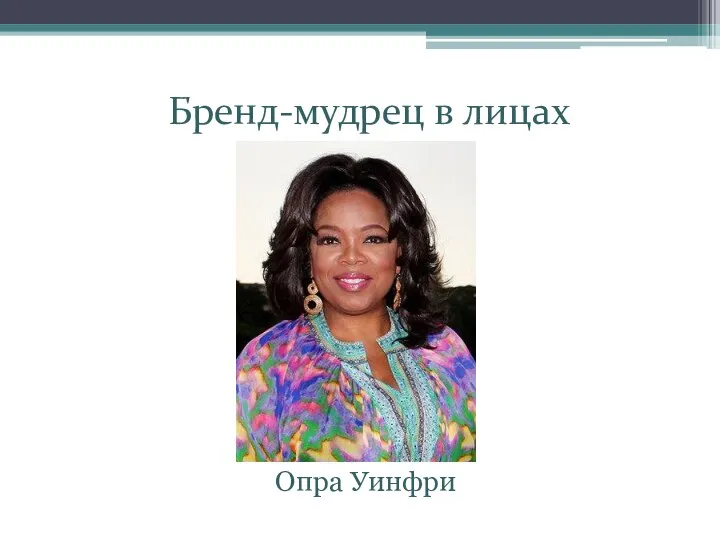 Бренд-мудрец в лицах Опра Уинфри