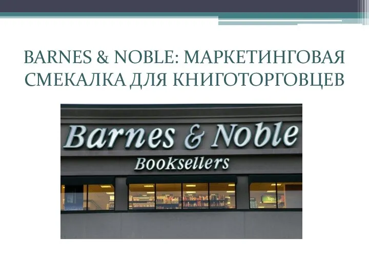 BARNES & NOBLE: МАРКЕТИНГОВАЯ СМЕКАЛКА ДЛЯ КНИГОТОРГОВЦЕВ