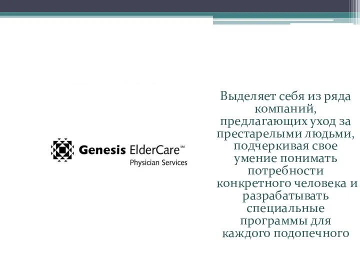 Выделяет себя из ряда компаний, предлагающих уход за престарелыми людьми, подчеркивая свое
