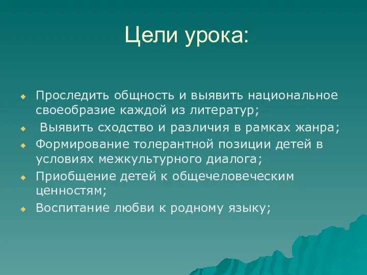 Цели урока: Проследить общность и выявить национальное своеобразие каждой из литератур; Выявить