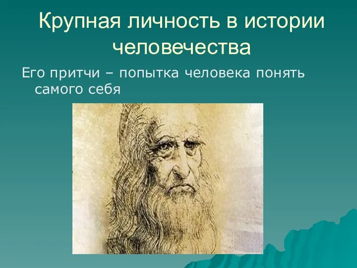 Крупная личность в истории человечества Его притчи – попытка человека понять самого себя