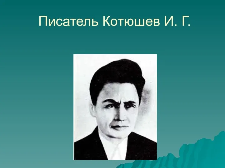 Писатель Котюшев И. Г.