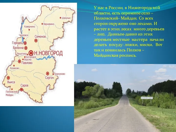 У нас в России, в Нижегородской области, есть огромное село – Полховский-