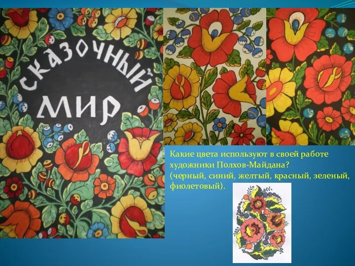 Какие цвета используют в своей работе художники Полхов-Майдана? (черный, синий, желтый, красный, зеленый, фиолетовый).