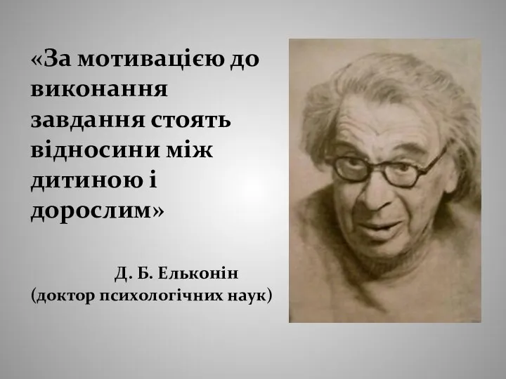 «За мотивацією до виконання завдання стоять відносини між дитиною і дорослим» Д.