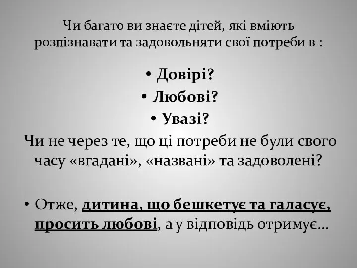 Чи багато ви знаєте дітей, які вміють розпізнавати та задовольняти свої потреби