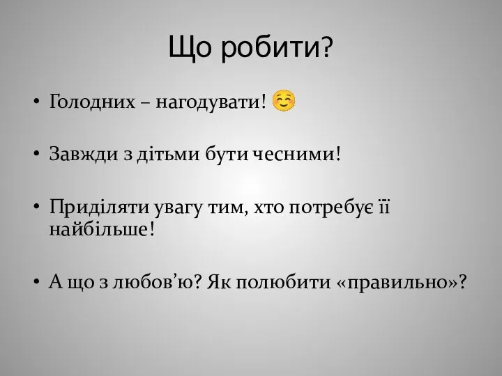 Що робити? Голодних – нагодувати! ☺ Завжди з дітьми бути чесними! Приділяти