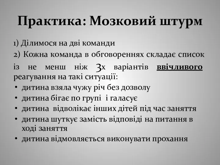 Практика: Мозковий штурм 1) Ділимося на дві команди 2) Кожна команда в