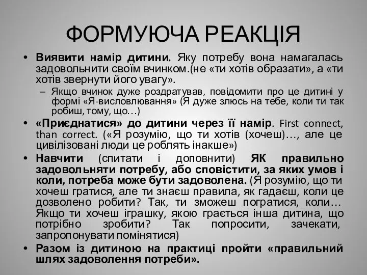 ФОРМУЮЧА РЕАКЦІЯ Виявити намір дитини. Яку потребу вона намагалась задовольнити своїм вчинком.(не