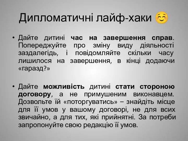 Дипломатичні лайф-хаки ☺ Дайте дитині час на завершення справ. Попереджуйте про зміну